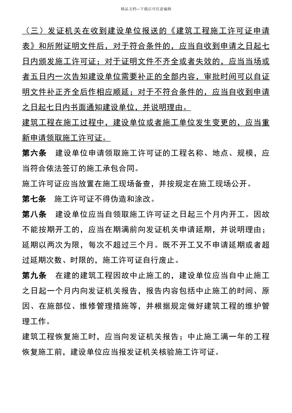 建筑工程施工许可管理办法2024_第3页