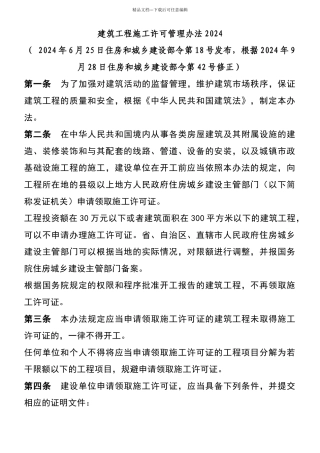 建筑工程施工许可管理办法2024