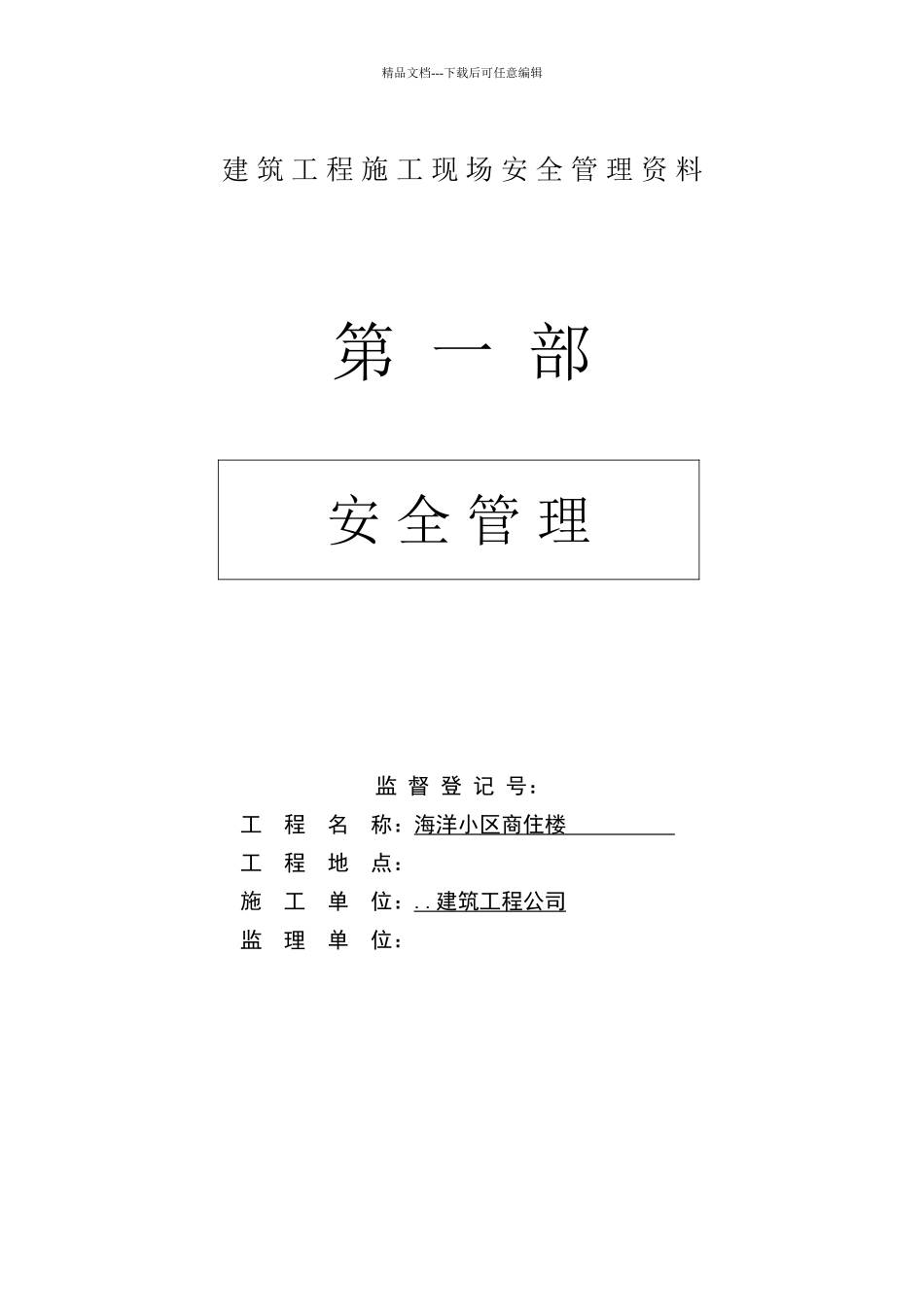 建筑工程施工现场安全管理资料全套样本参考_第1页