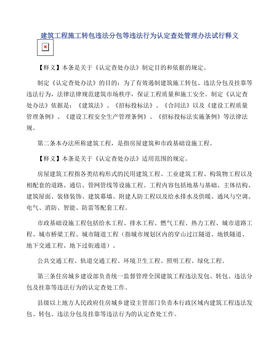 建筑工程施工转包违法分包等违法行为认定查处管理办法试行释义_第1页