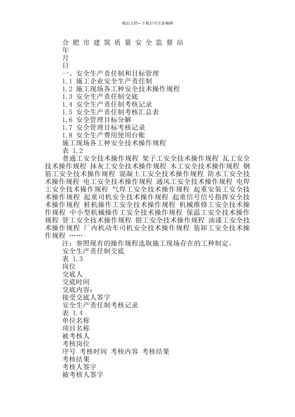 建筑工程施工责任制表格_第2页