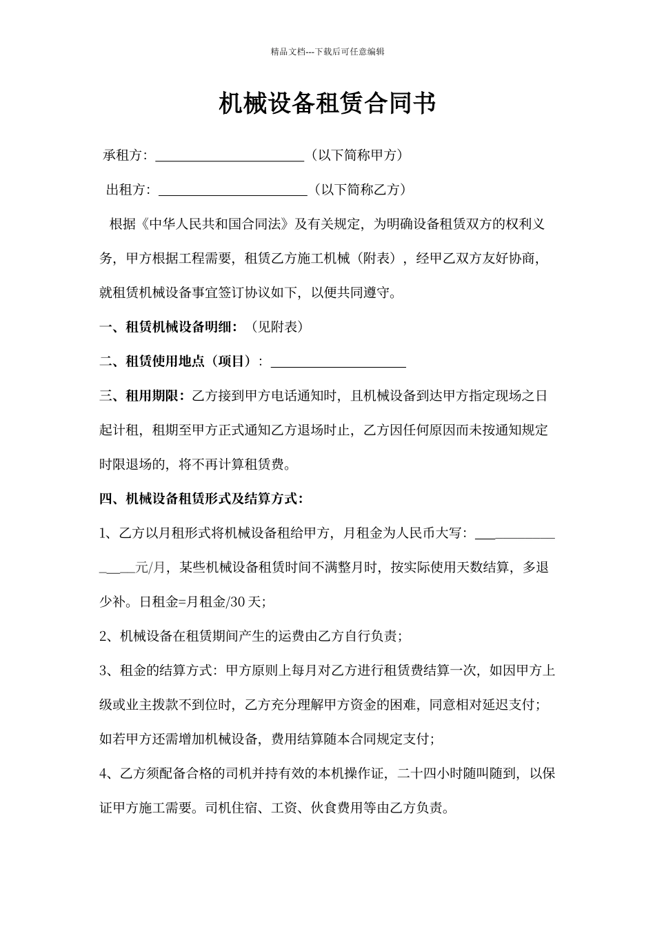 建筑工程机械设备租赁合同范本_第1页