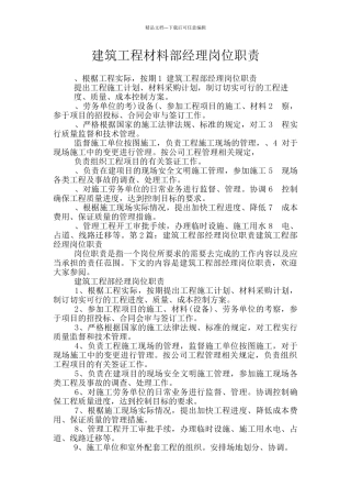 建筑工程材料部经理岗位职责