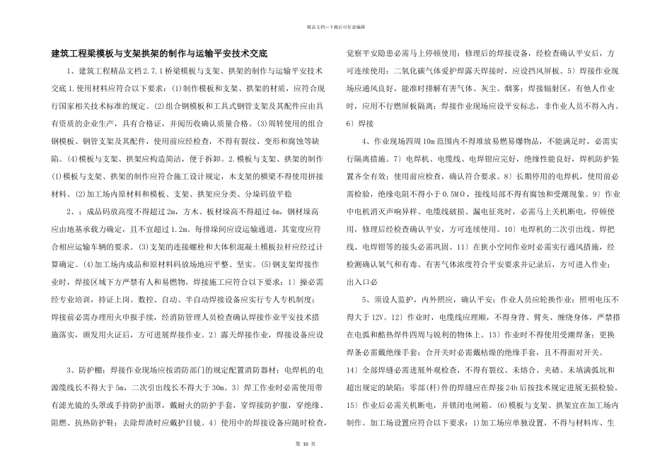 建筑工程梁模板与支架拱架的制作与运输安全技术交底_第1页