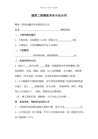 建筑工程模板劳务分包合同