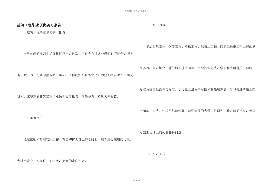 建筑工程毕业顶岗实习报告_第1页