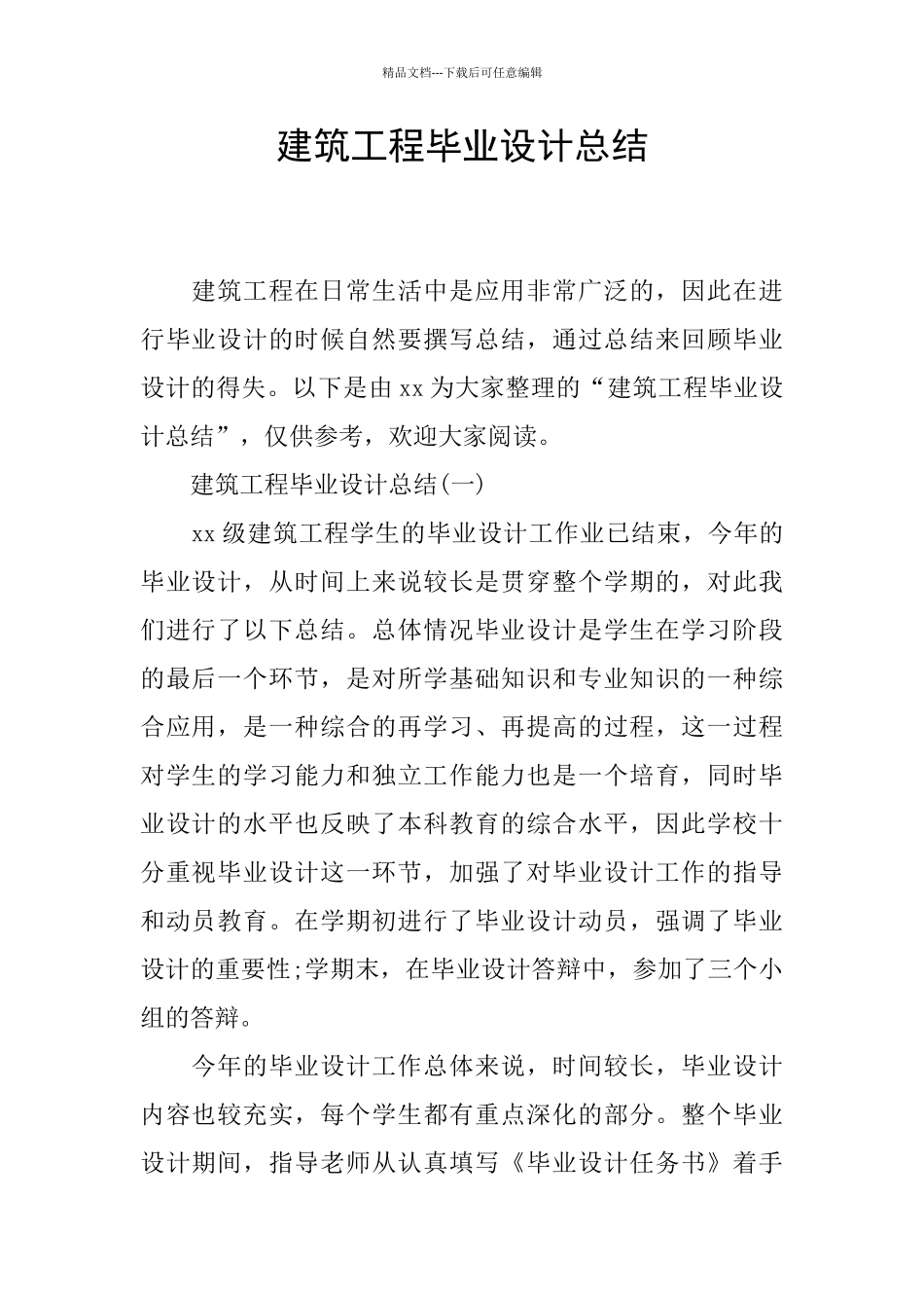 建筑工程毕业设计总结_第1页