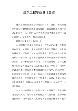建筑工程毕业设计总结