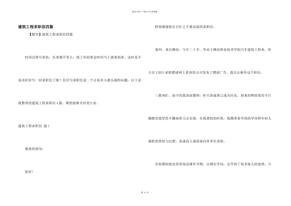建筑工程求职信四篇_第1页