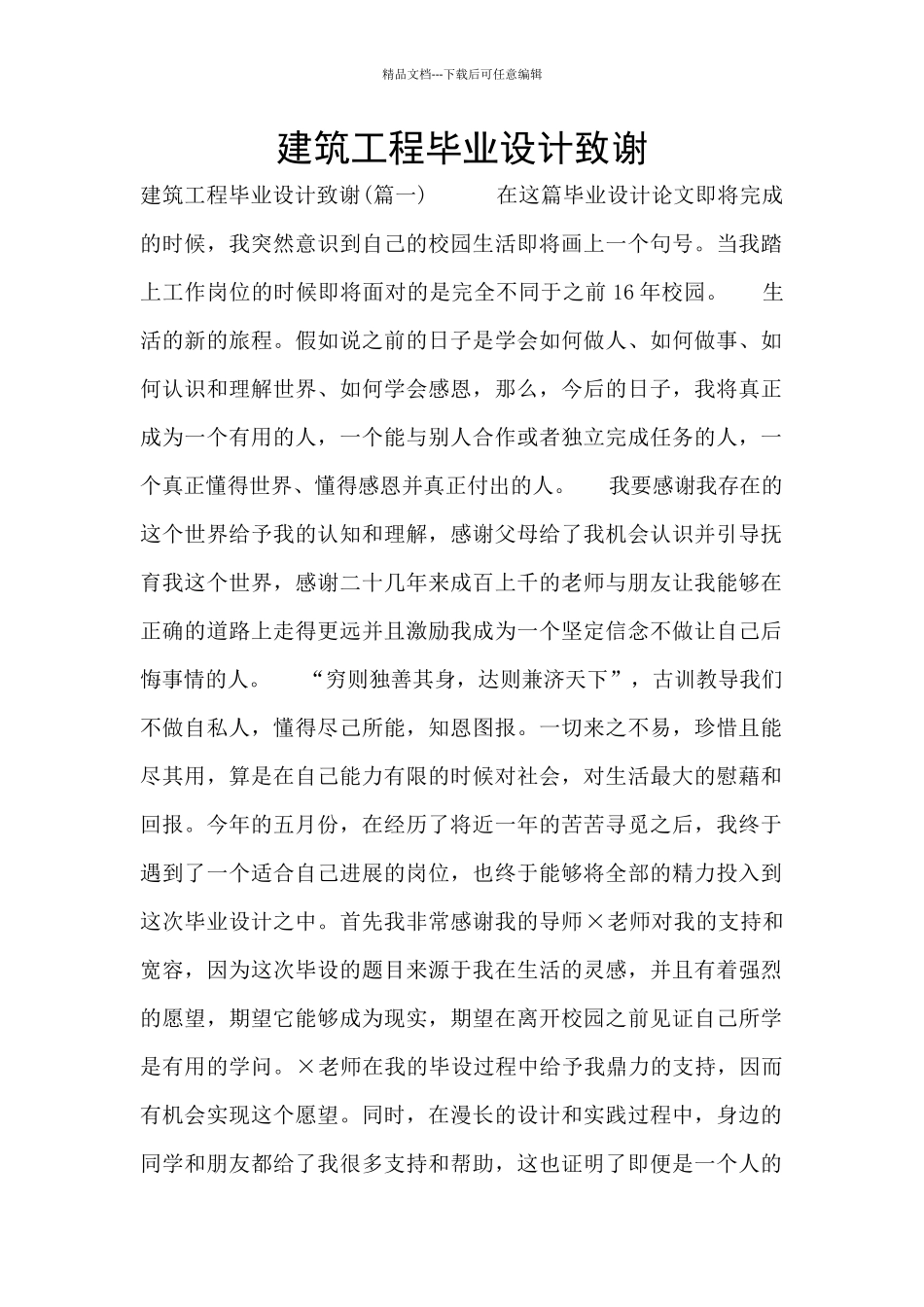 建筑工程毕业设计致谢_第1页