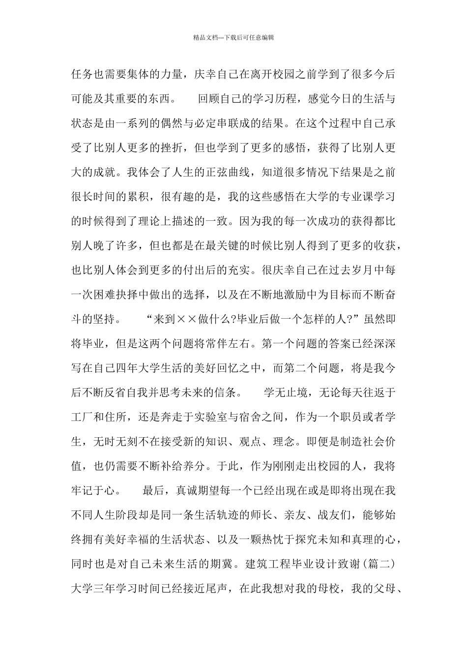 建筑工程毕业设计致谢_第2页