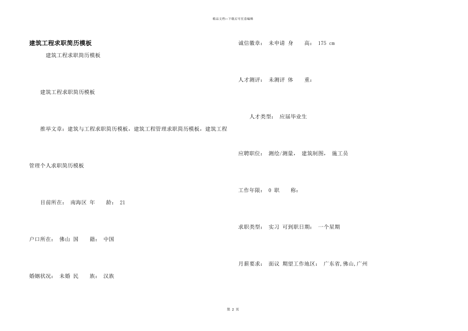 建筑工程求职简历模板_第1页