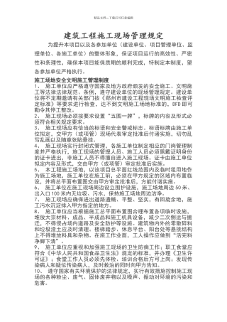 建筑工程施工现场管理规定