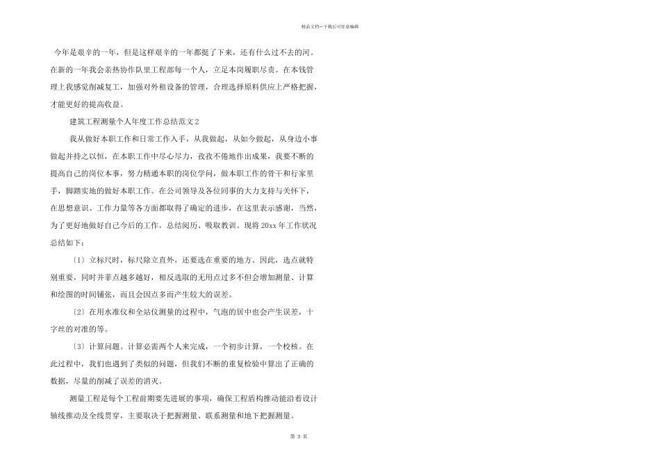 建筑工程测量个人年度工作总结三篇_第3页