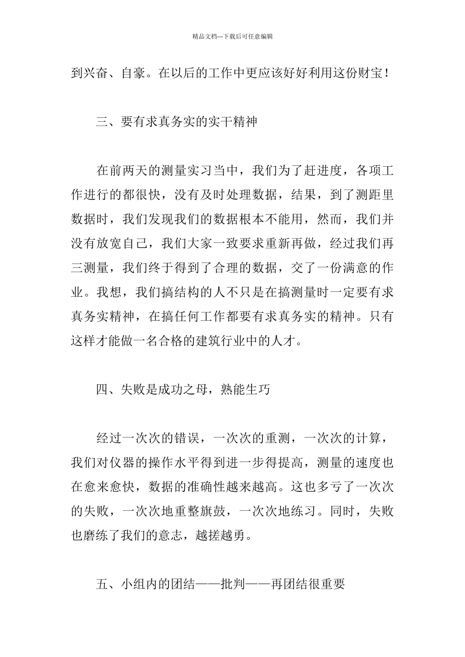 建筑工程测量暑期实习心得体会_第2页