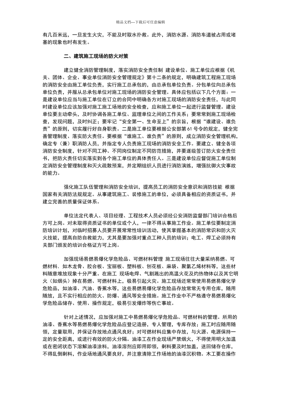 建筑工程施工现场消防安全管理_第2页