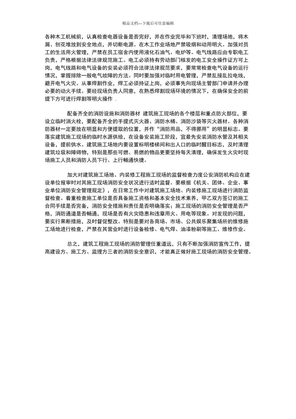 建筑工程施工现场消防安全管理_第3页