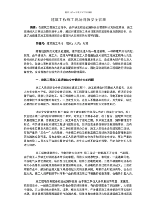 建筑工程施工现场消防安全管理
