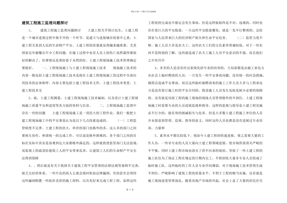 建筑工程施工监理问题探讨_第1页