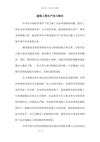 建筑工程生产实习报告