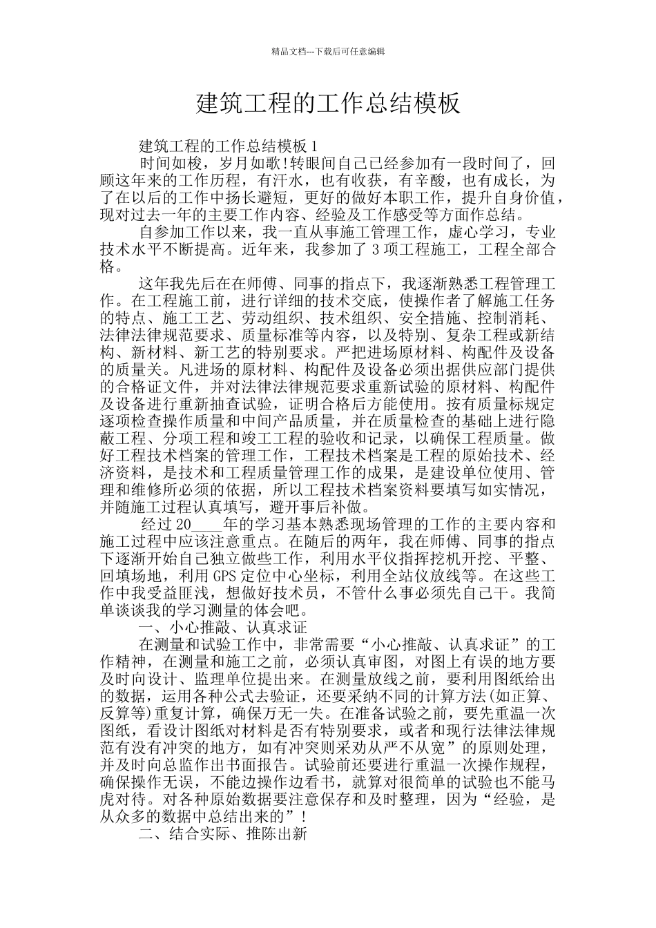 建筑工程的工作总结模板_第1页