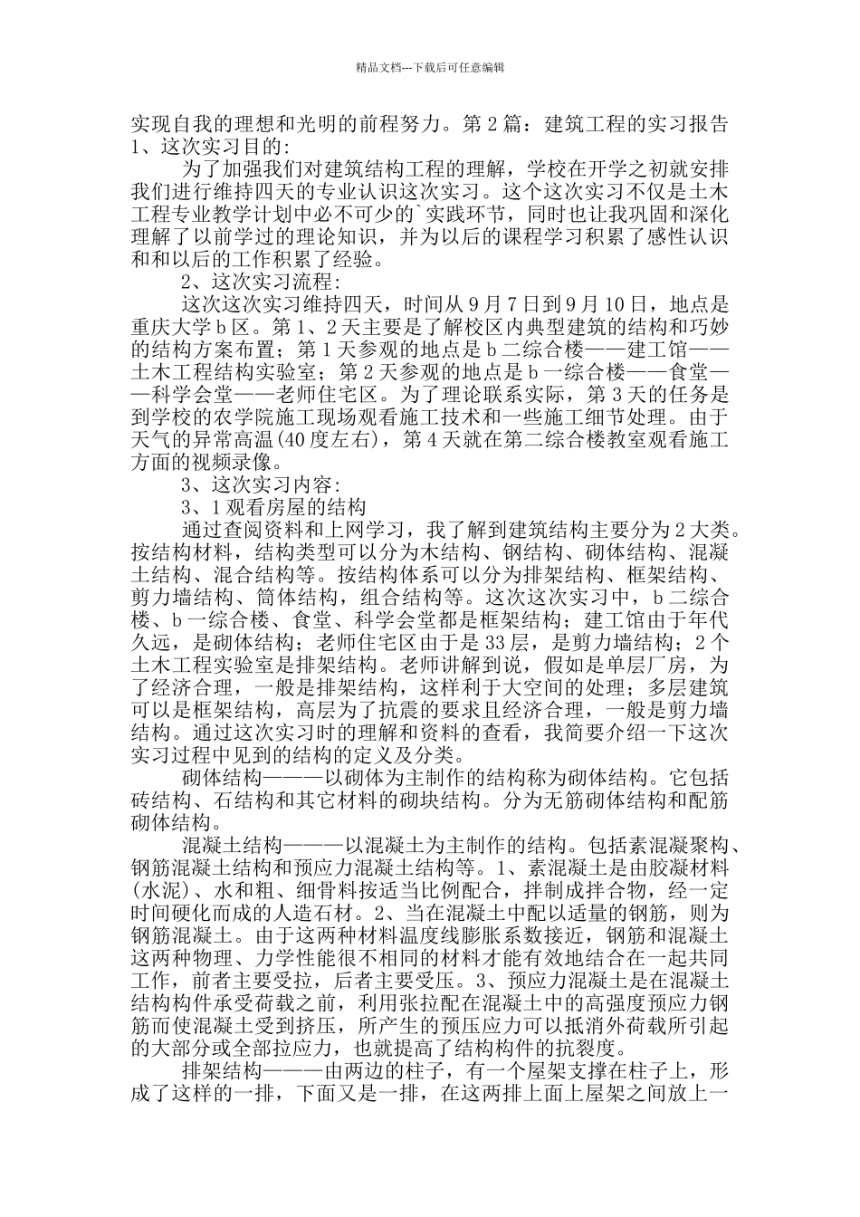 建筑工程的实习报告_第3页