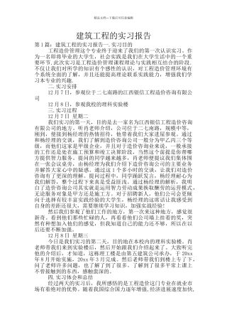 建筑工程的实习报告