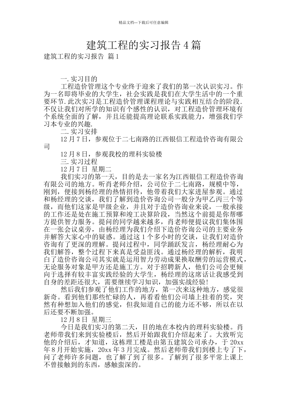 建筑工程的实习报告4篇_第1页