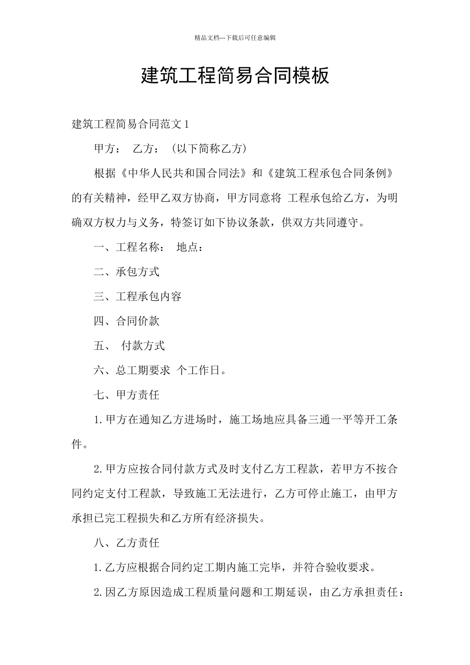 建筑工程简易合同模板_第1页