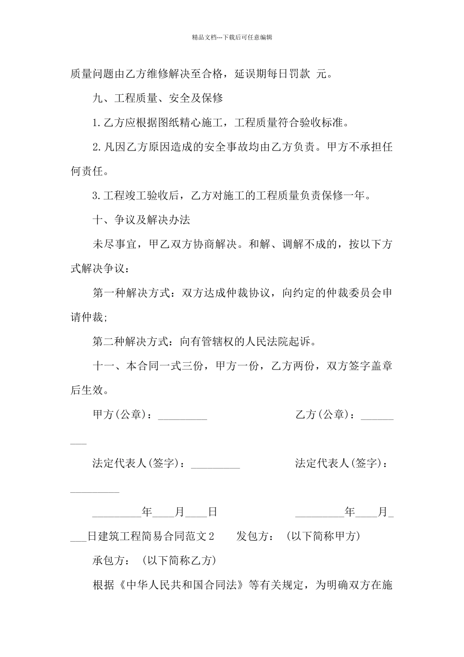建筑工程简易合同模板_第2页