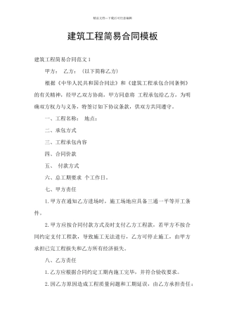 建筑工程简易合同模板