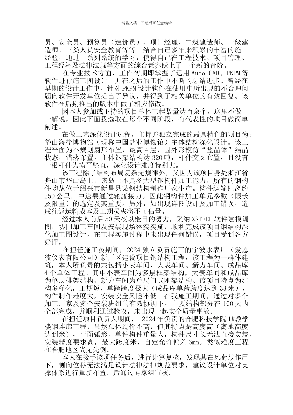 建筑工程管理个人专业技术工作总结_第2页