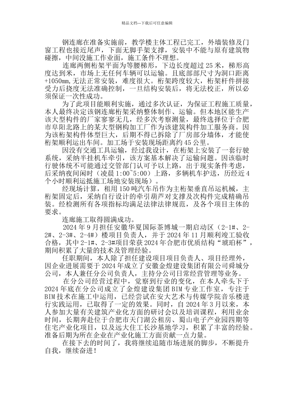 建筑工程管理个人专业技术工作总结_第3页