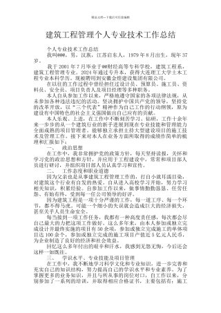 建筑工程管理个人专业技术工作总结