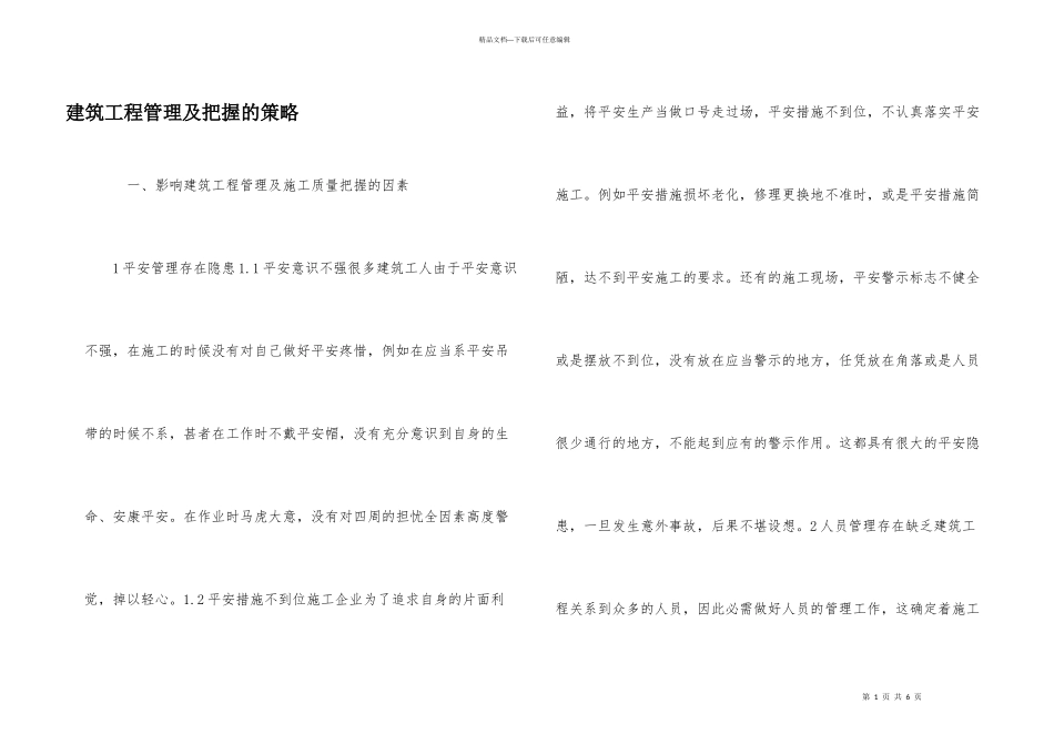 建筑工程管理及控制的策略_第1页