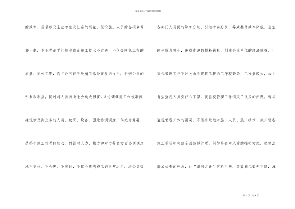 建筑工程管理及控制的策略_第2页