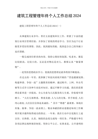建筑工程管理年终个人工作总结2024