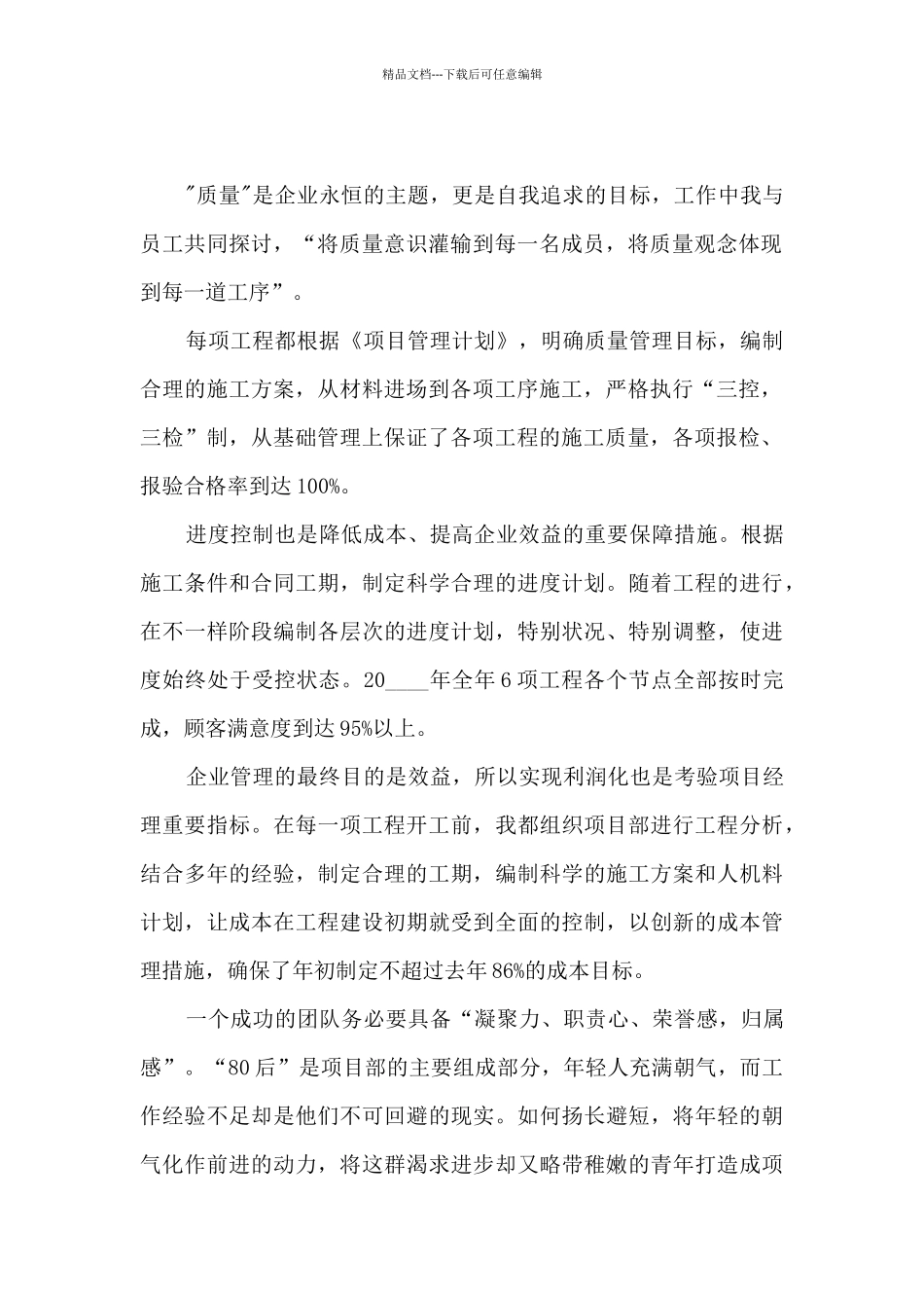 建筑工程经理年终工作述职报告_第2页