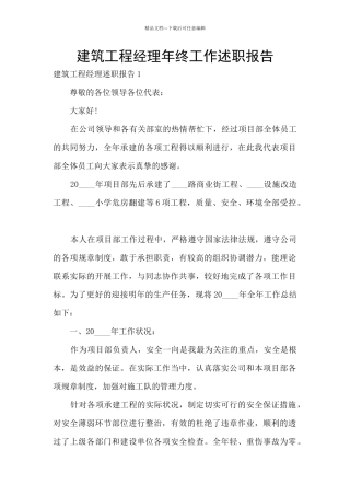 建筑工程经理年终工作述职报告