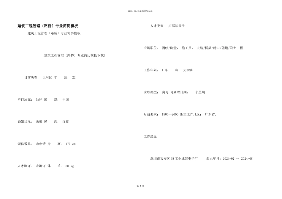 建筑工程管理（路桥）专业简历模板_第1页