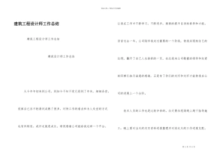 建筑工程设计师工作总结
