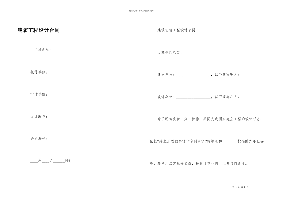 建筑工程设计合同_第1页