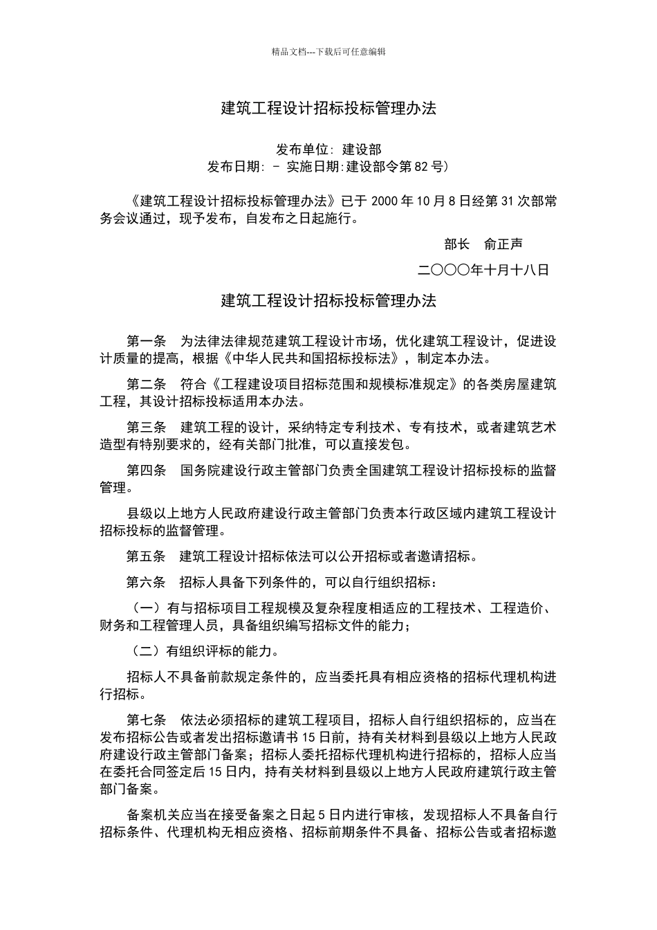 建筑工程设计招标投标管理办法_第1页