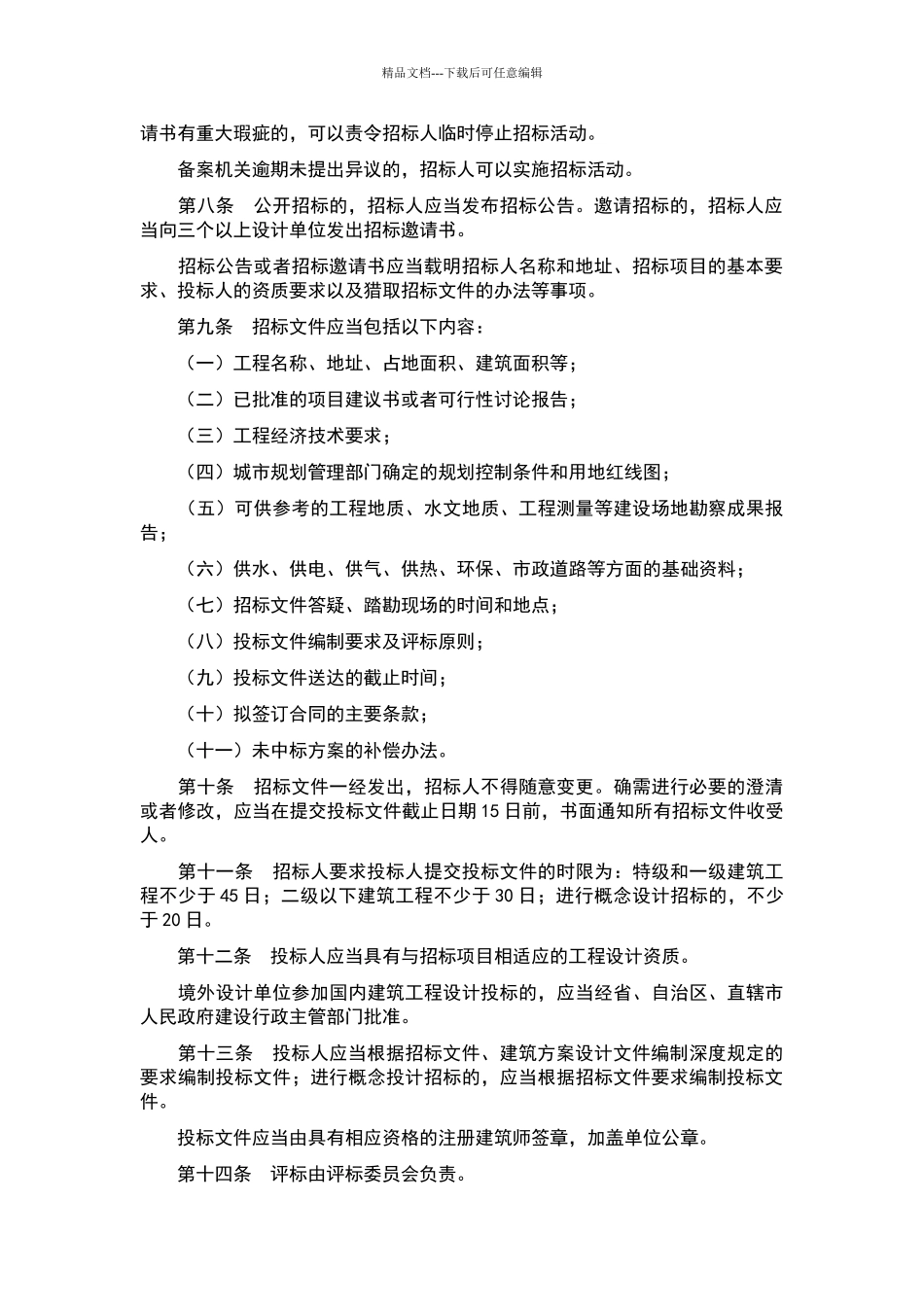 建筑工程设计招标投标管理办法_第2页