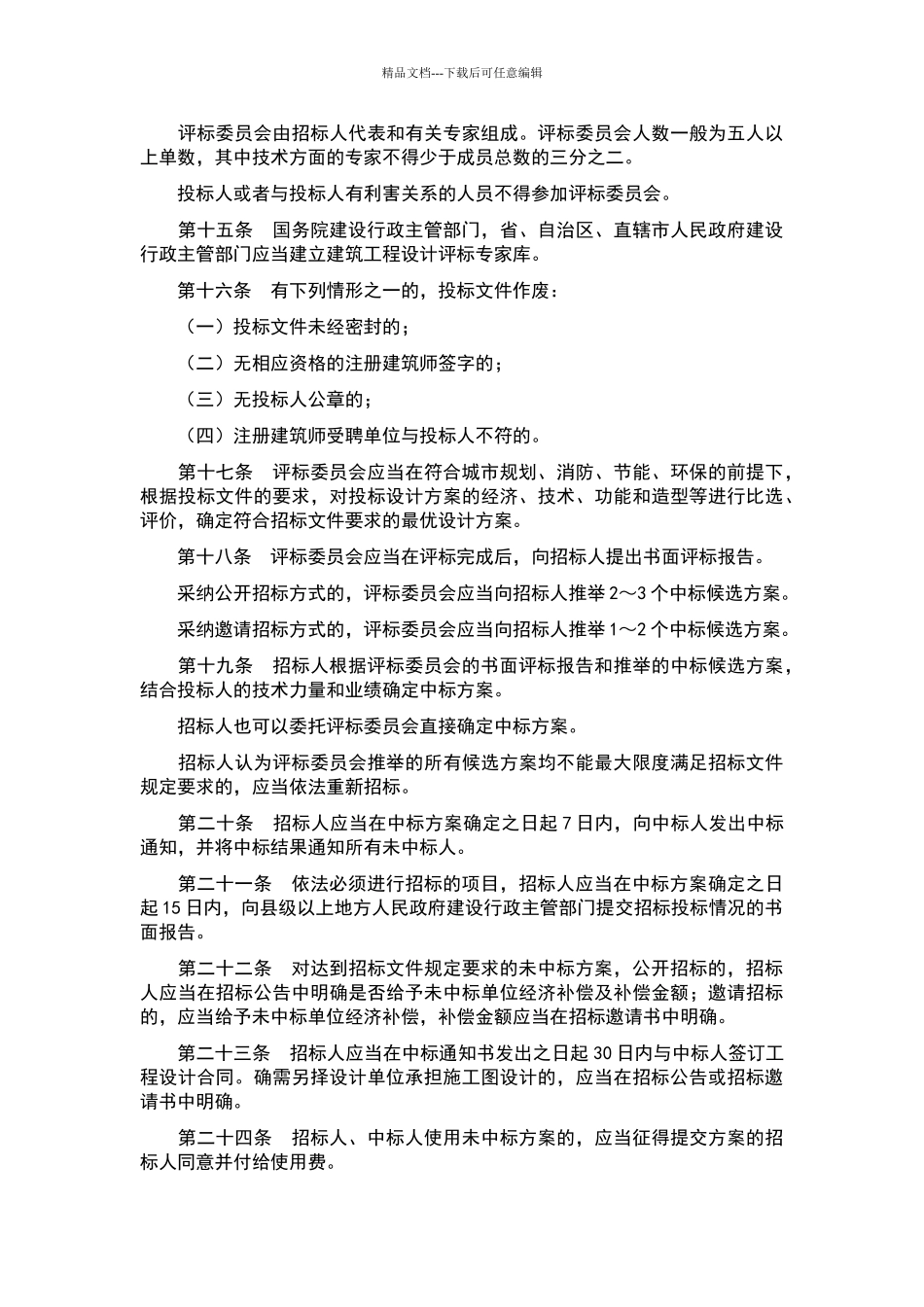 建筑工程设计招标投标管理办法_第3页
