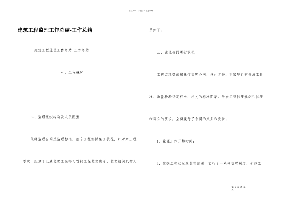建筑工程监理工作总结工作总结_第1页