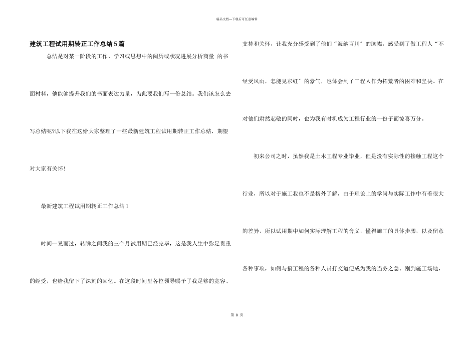 建筑工程试用期转正工作总结5篇_第1页