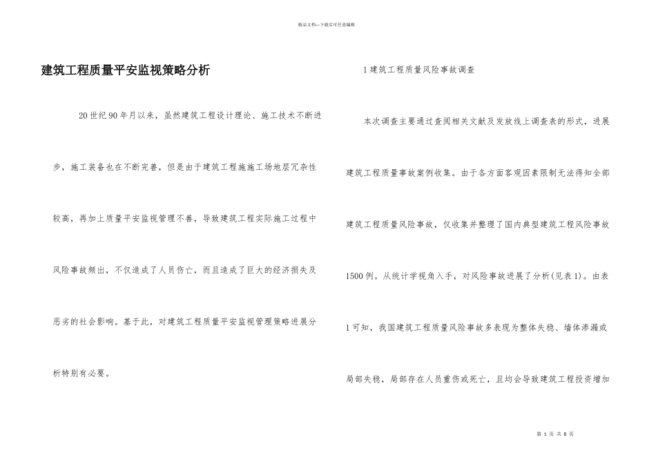 建筑工程质量安全监督策略分析_第1页