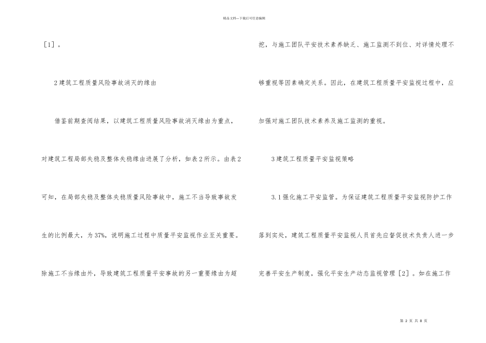 建筑工程质量安全监督策略分析_第2页