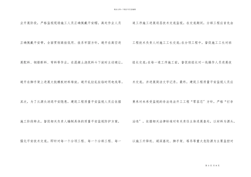 建筑工程质量安全监督策略分析_第3页